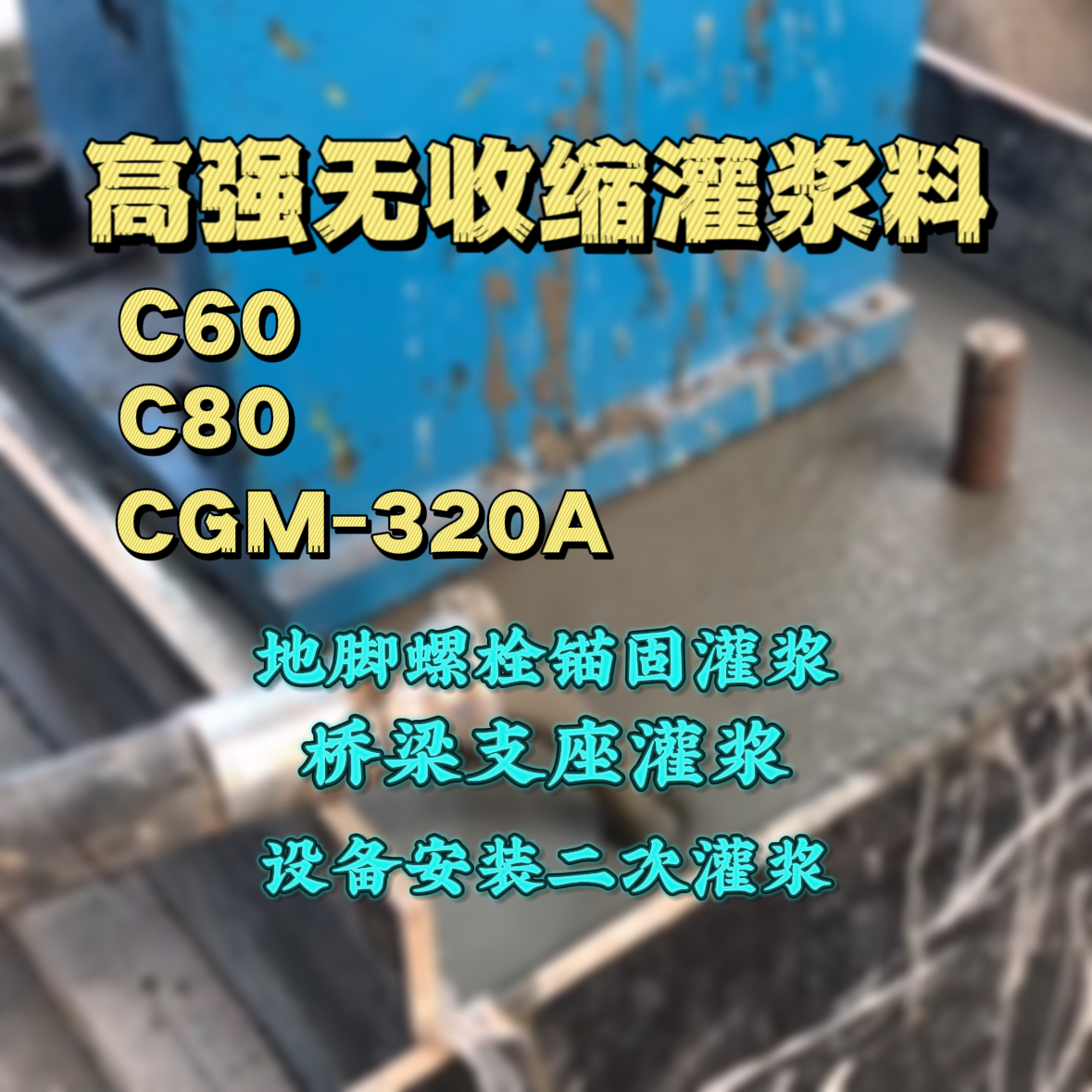 宝兴灌浆料加水多了、稀了会有什么影响？